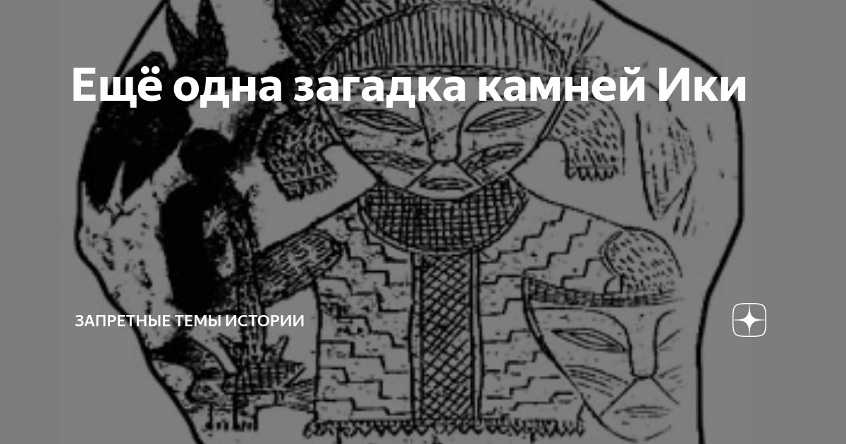 Ещё одна загадка камней Ики | Запретные Темы Истории | Дзен