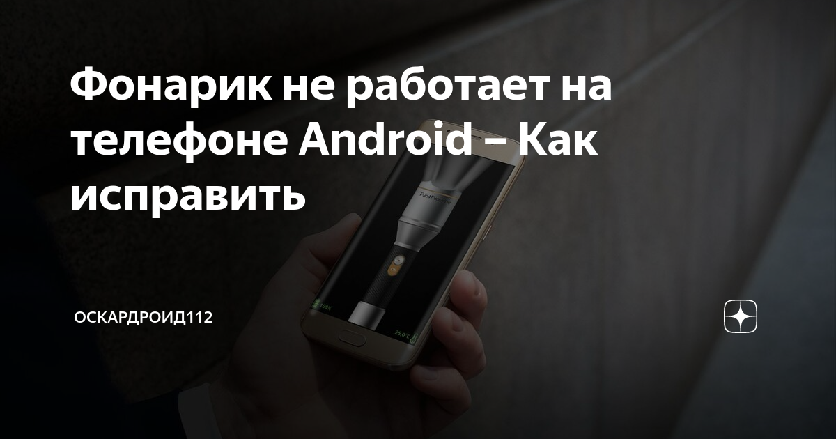 Фонарик на телефоне (Android): как включить, а то что-то в меню его нет, и он не работает