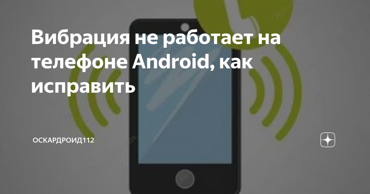 Почему на телефоне пропала вибрация Android?