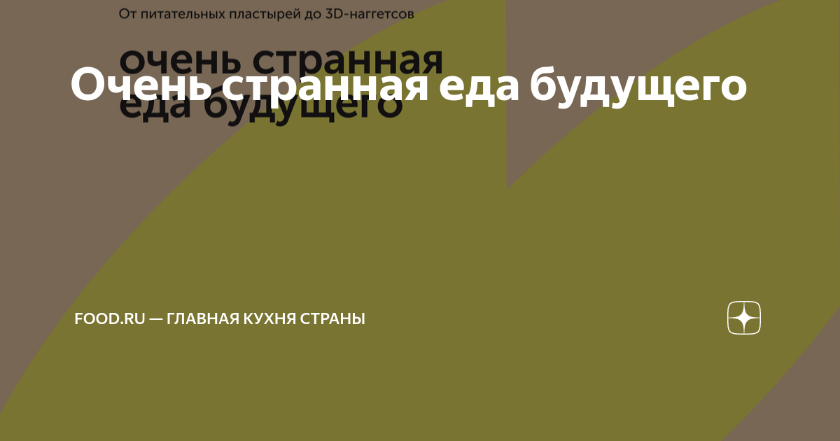 Очень странная еда будущего | Food.ru — Главная кухня страны | Дзен