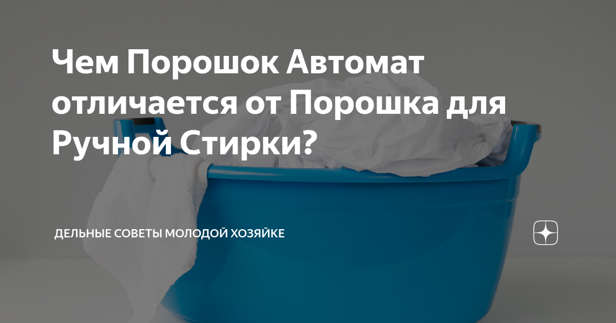 Чем порошок Автомат отличается от порошка для ручной стирки?