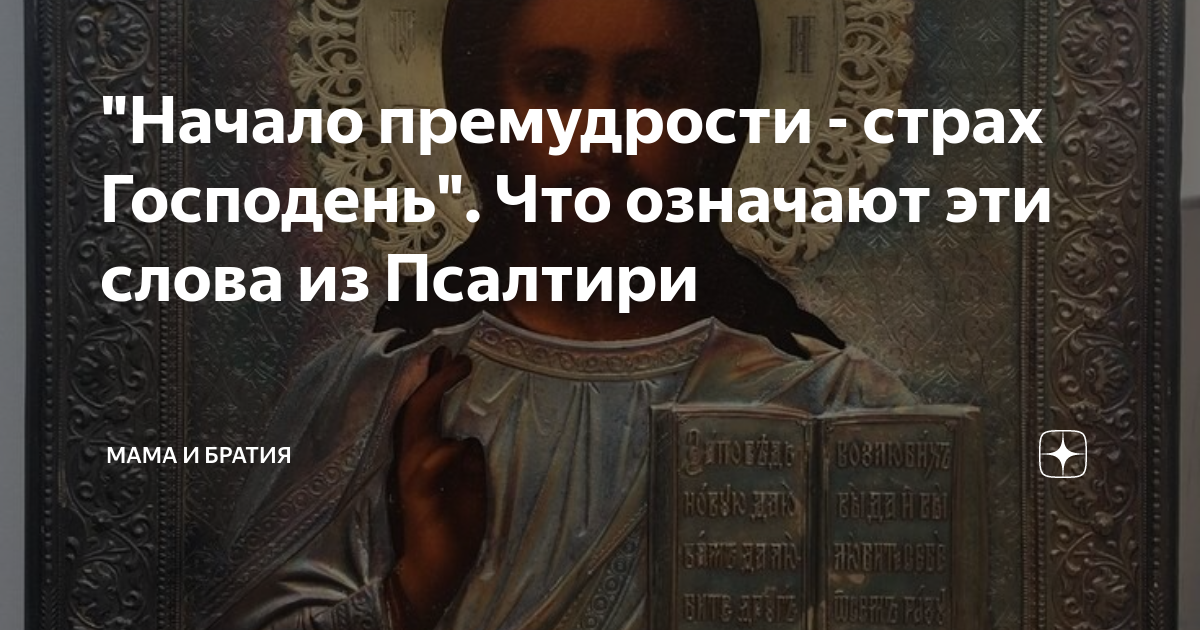 Начало мудрости страх. Начало мудрости страх господень библия. Страх божий. Начало мудрости страх господень картинка. Премудрость страх господень.