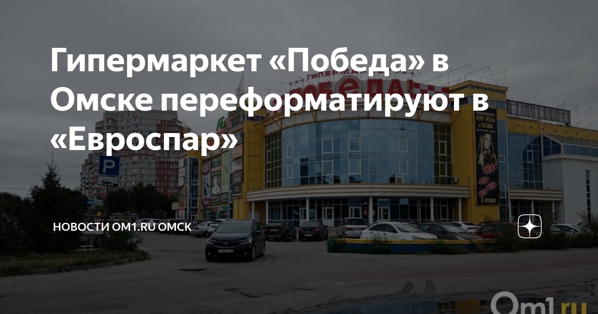 Гипермаркет «Победа» в Омске переформатируют в «Евроспар» | Новости Om1 ...