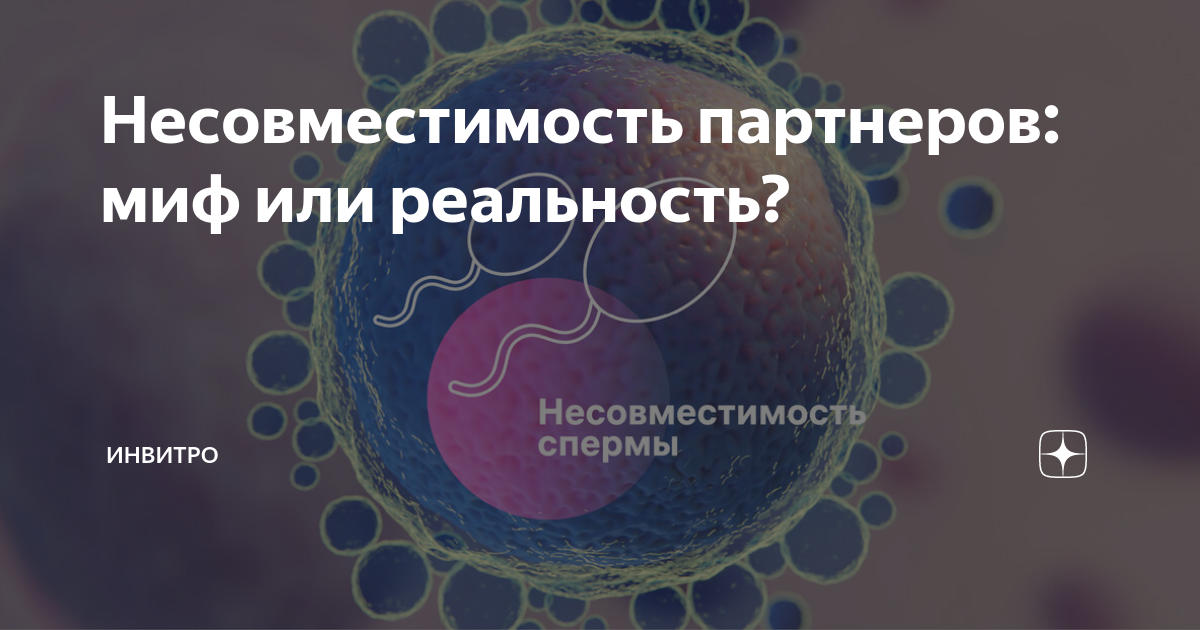 Аллергия на сперму – злая шутка врачей или реальная опасность?