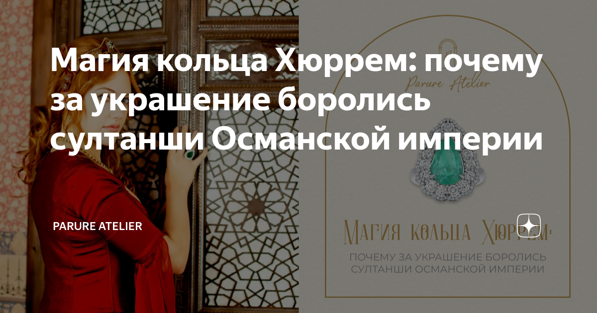 Магия кольца Хюррем: почему за украшение боролись султанши Османской ...