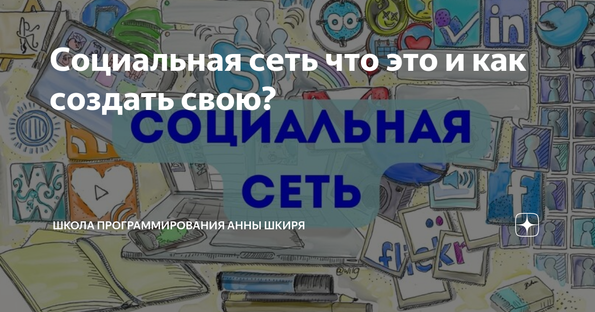 Что нужно знать для создания социальной сети? — Хабр Q&A