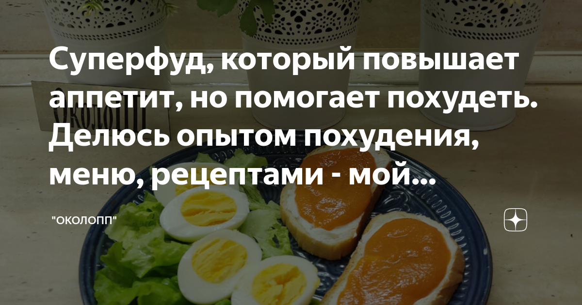 Суперфуд, который повышает аппетит, но помогает похудеть. Делюсь опытом ...