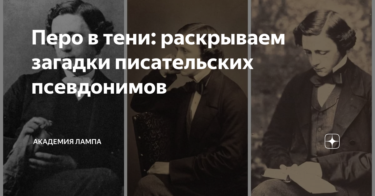 Перо в тени: раскрываем загадки писательских псевдонимов | Академия ...