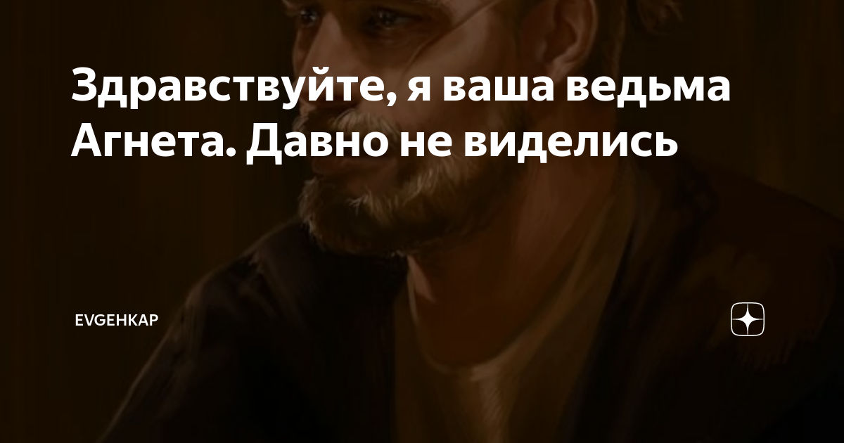 Здравствуйте, я ваша ведьма Агнета. Давно не виделись | Evgehkap | Дзен