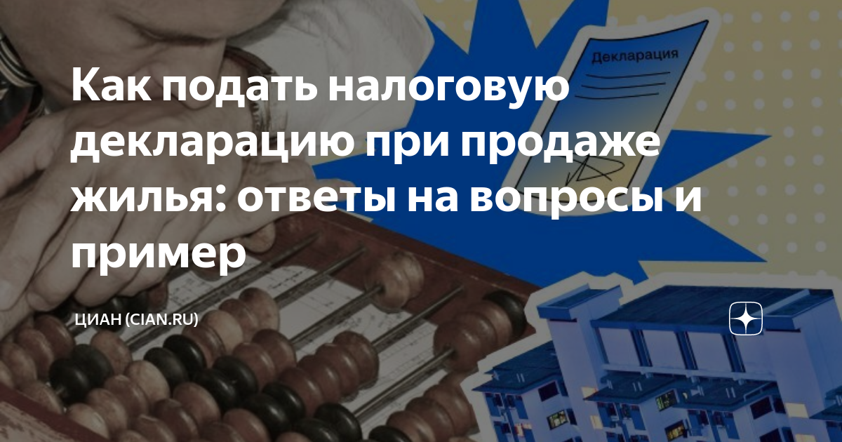 Подать декларацию при продаже квартиры 2023. Как подать декларацию при продаже квартиры. Грубый ответ налоговикам. Какие документы нужно подать в налоговую после продажи квартиры.