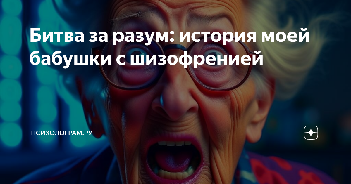 Битва за разум: история моей бабушки с шизофренией | Психолограм.ru | Дзен