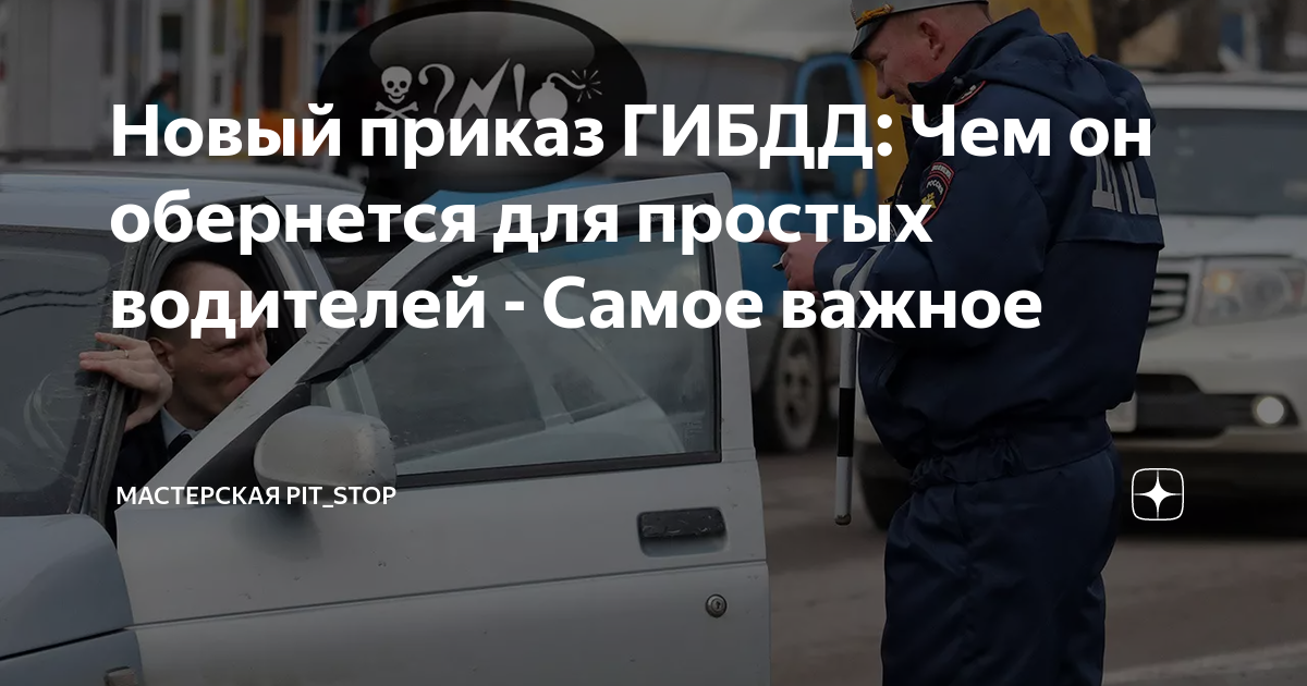 Новый приказ ГИБДД: Чем он обернется для простых водителей - Самое ...