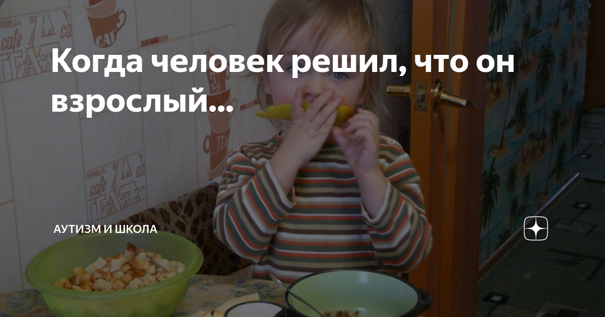 Когда человек решил, что он взрослый... | Аутизм и школа | Дзен