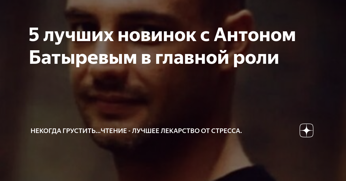 5 лучших новинок с Антоном Батыревым в главной роли | Некогда грустить ...