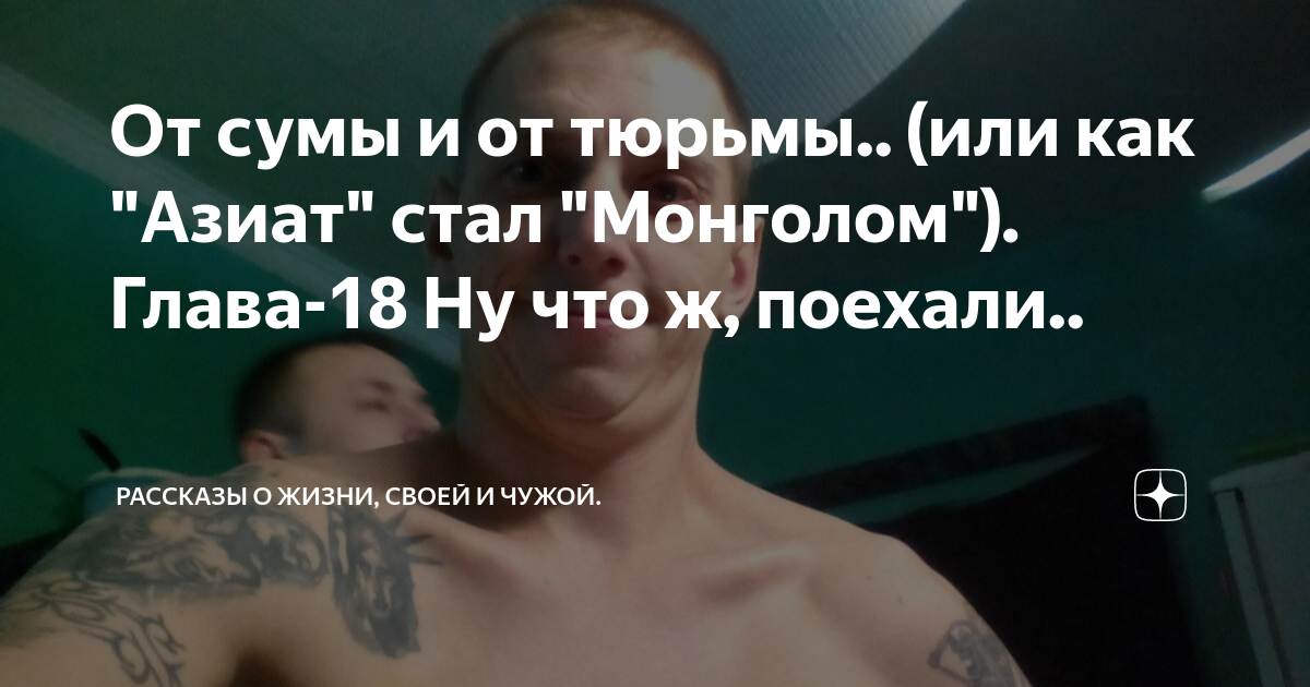 Как азиат стал монголом глава 58