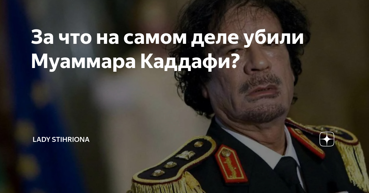 За что на самом деле убили Муаммара Каддафи? | Lady Stihriona | Дзен