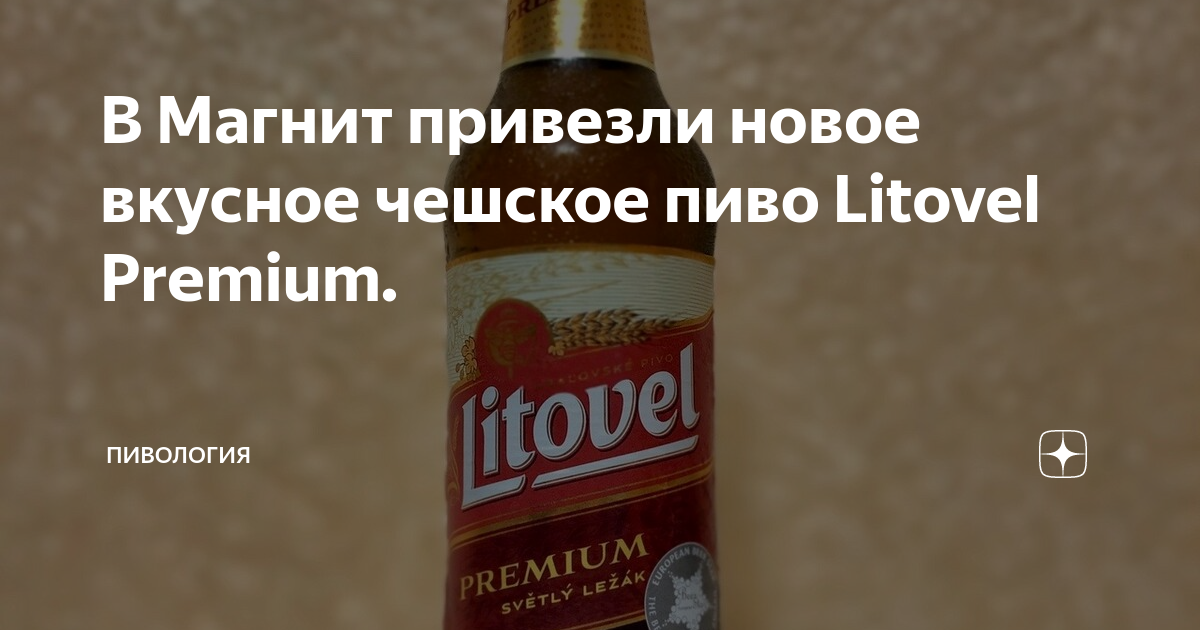 В Магнит привезли новое вкусное чешское пиво Litovel Premium ...