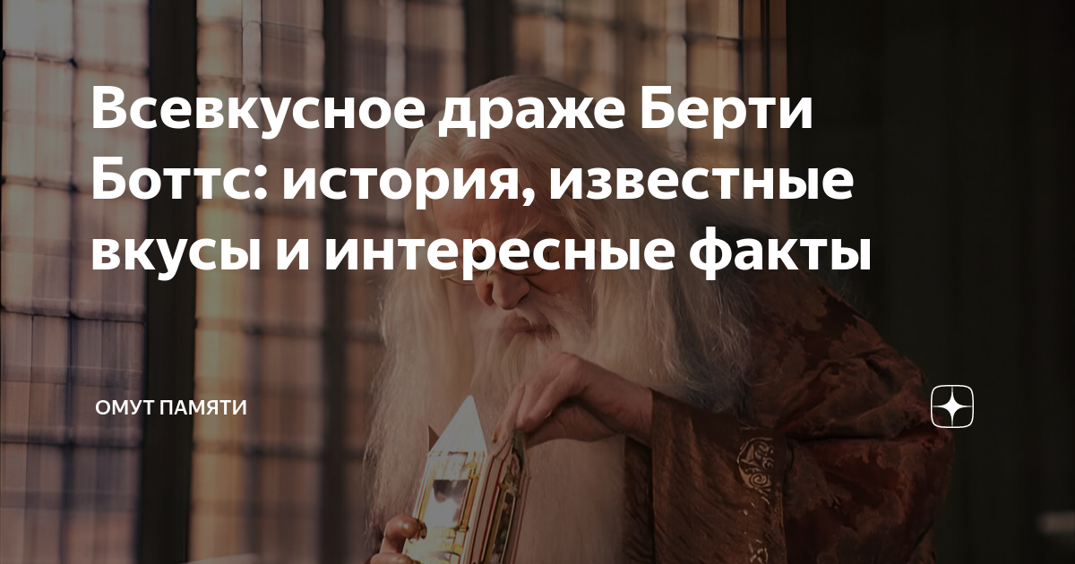 Всевкусное драже Берти Боттс: история, известные вкусы и интересные ...