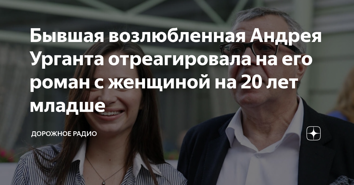Бывшая возлюбленная Андрея Урганта отреагировала на его роман с ...