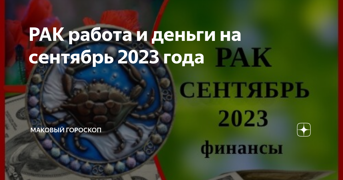 РАК работа и деньги на сентябрь 2023 года | МАКовый гороскоп |Дзен