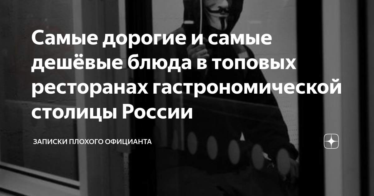 Самые дорогие и самые дешёвые блюда в топовых ресторанах ...