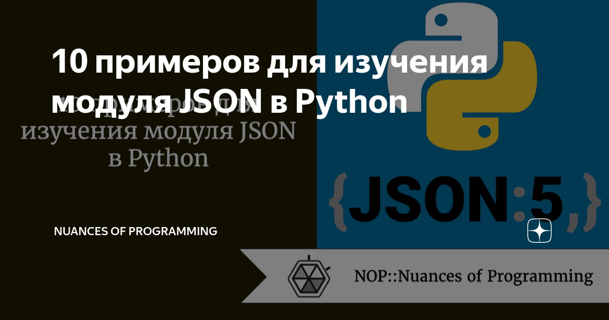 10 примеров для изучения модуля JSON в Python | Nuances of programming |  Дзен