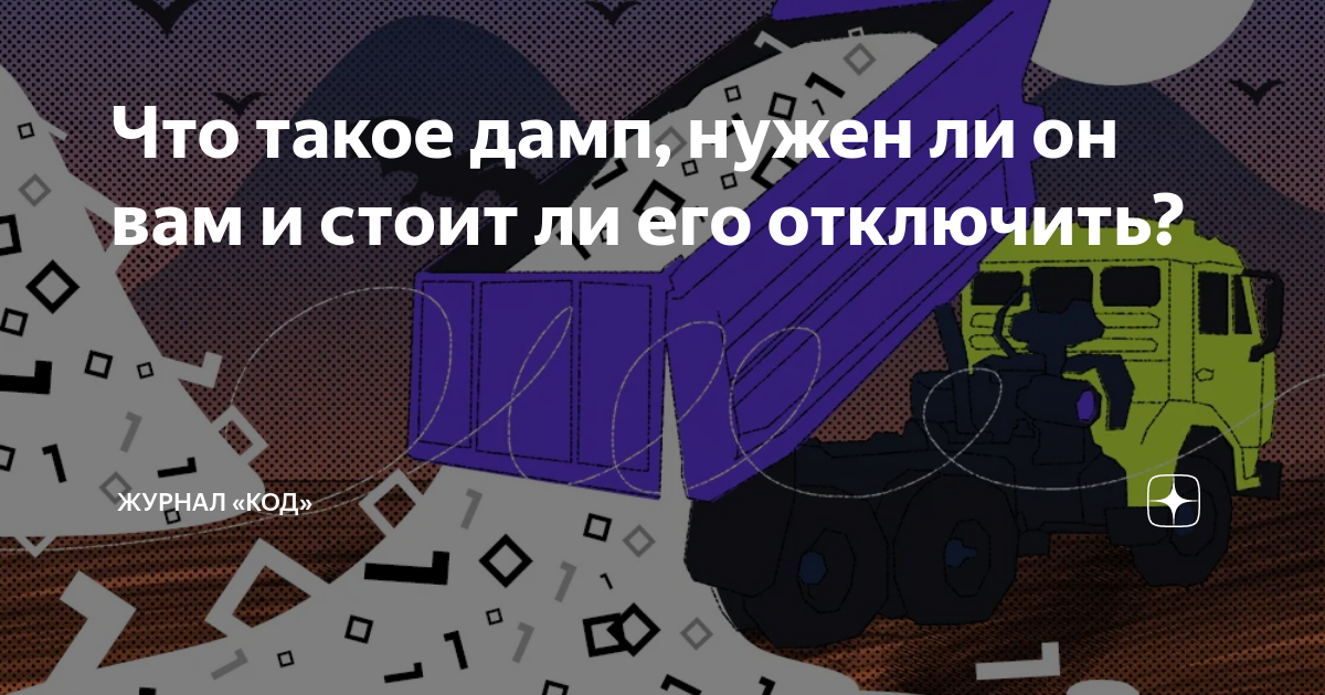 Что такое дамп, нужен ли он вам и стоит ли его отключить? | Журнал «Код ...