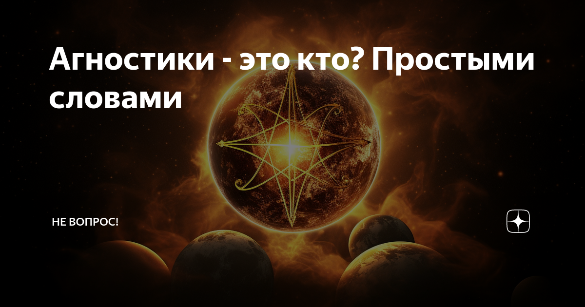 Крайний агностицизм. Агностицизм направления. Атеисты верующие и агностики. Виды агностиков. Формы агностицизма философия.