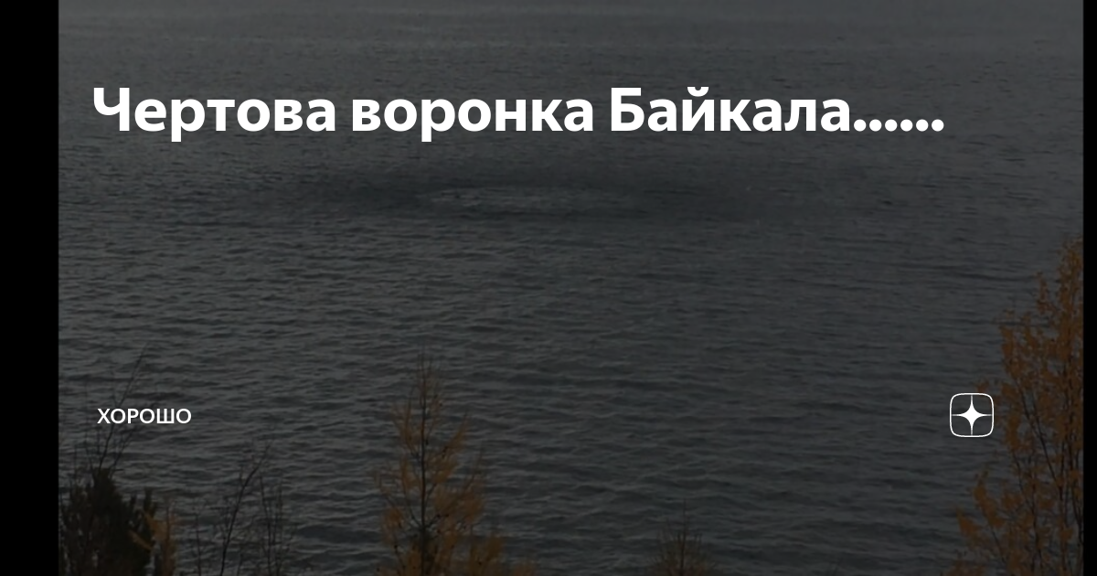 Озеро Байкал воронка