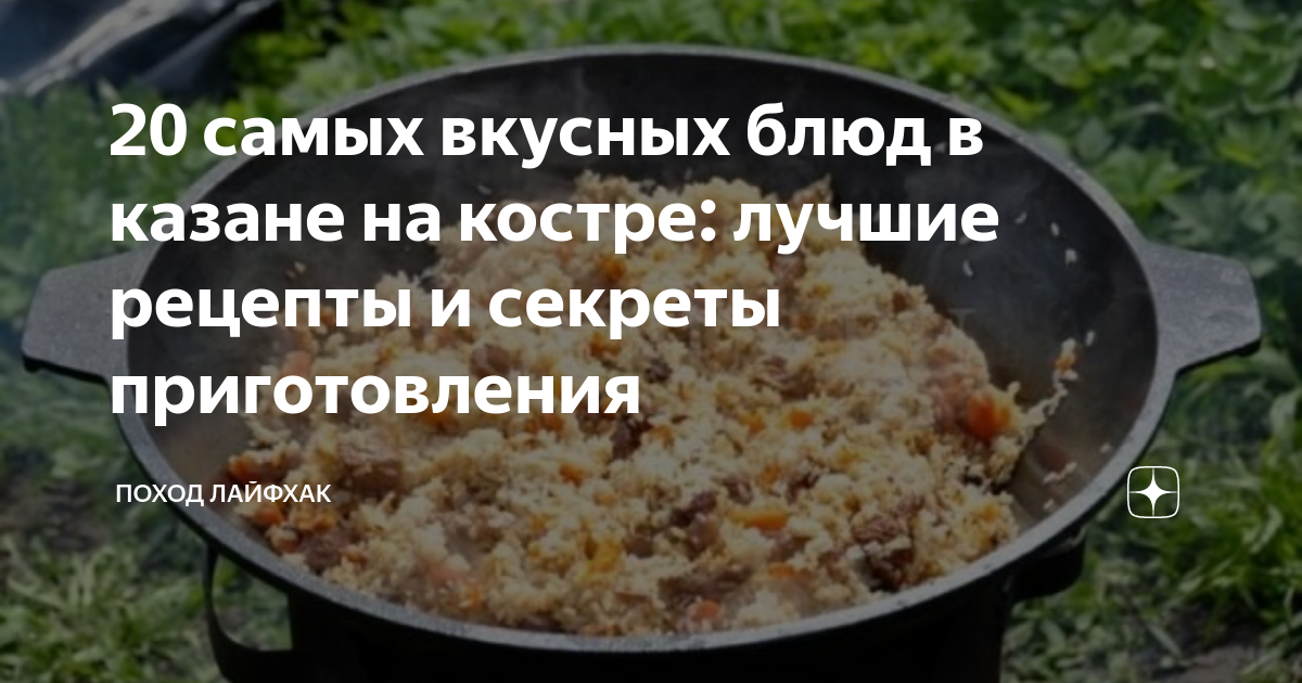 праздничное блюдо в казане на костре