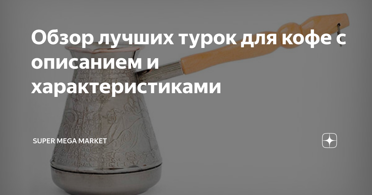 магазин турок для кофе москва