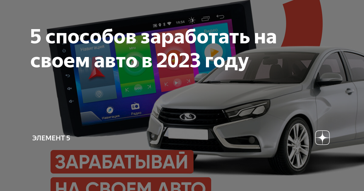 Как можно заработать на своём автомобиле в году? | Автодрайв | Дзен