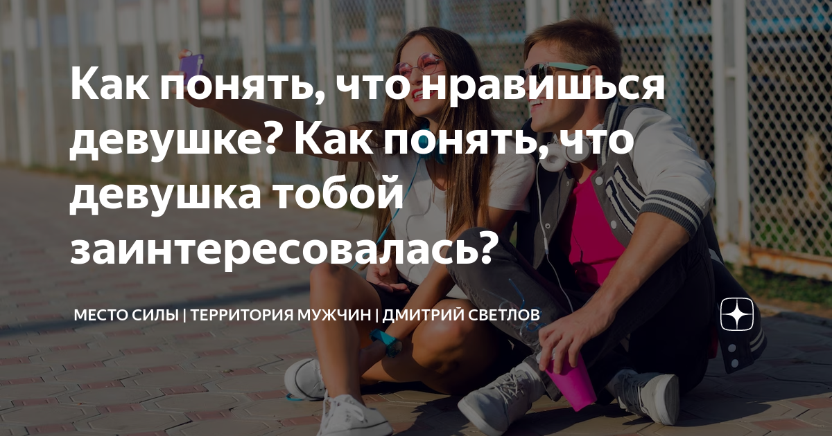 Как понять, что нравишься девушке? Как понять, что девушка тобой