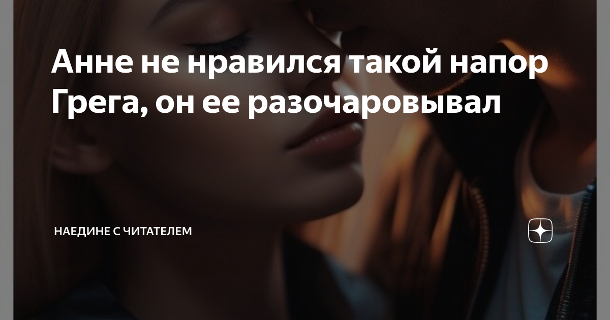 Наедине с читателем природный талант. Наедине с читателем дзен. Наедине с читателем дзен канал.