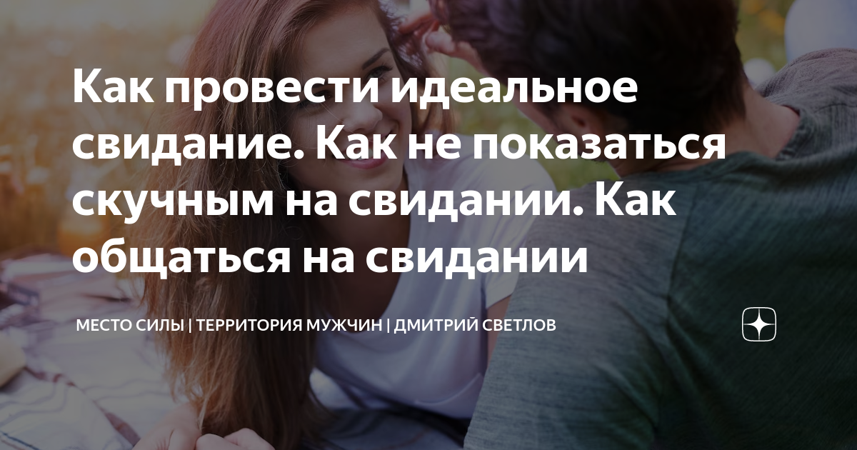 Создайте свою историю любви: идеи для первого свидания, которые зажгут искру и построят связь