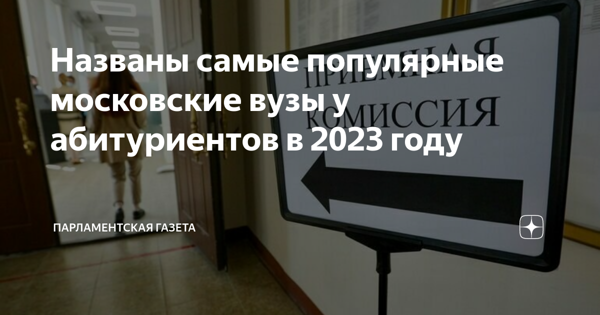 Названы самые популярные московские вузы у абитуриентов в 2023 году ...