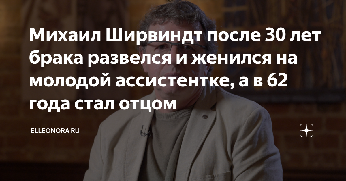 Михаил Ширвиндт после 30 лет брака развелся и женился на молодой ...