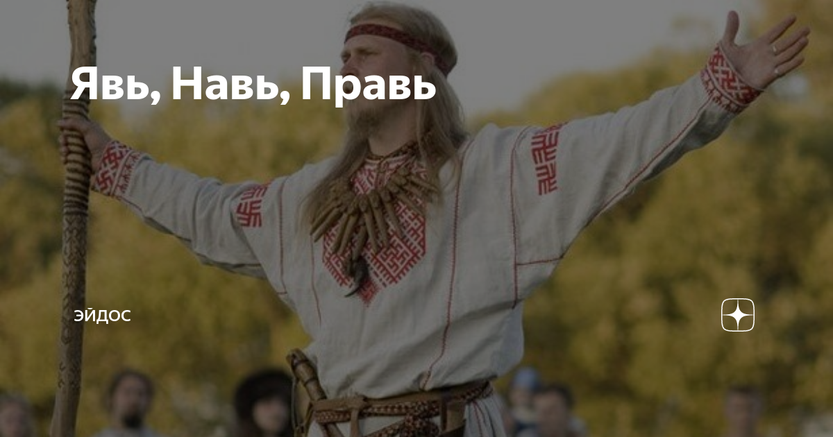 Явь, Навь, Правь | Эйдос | Дзен