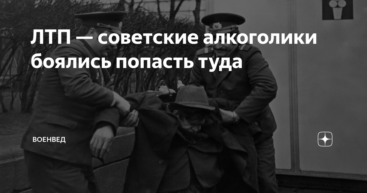 ЛТП — советские алкоголики боялись попасть туда | ВОЕНВЕД | Дзен