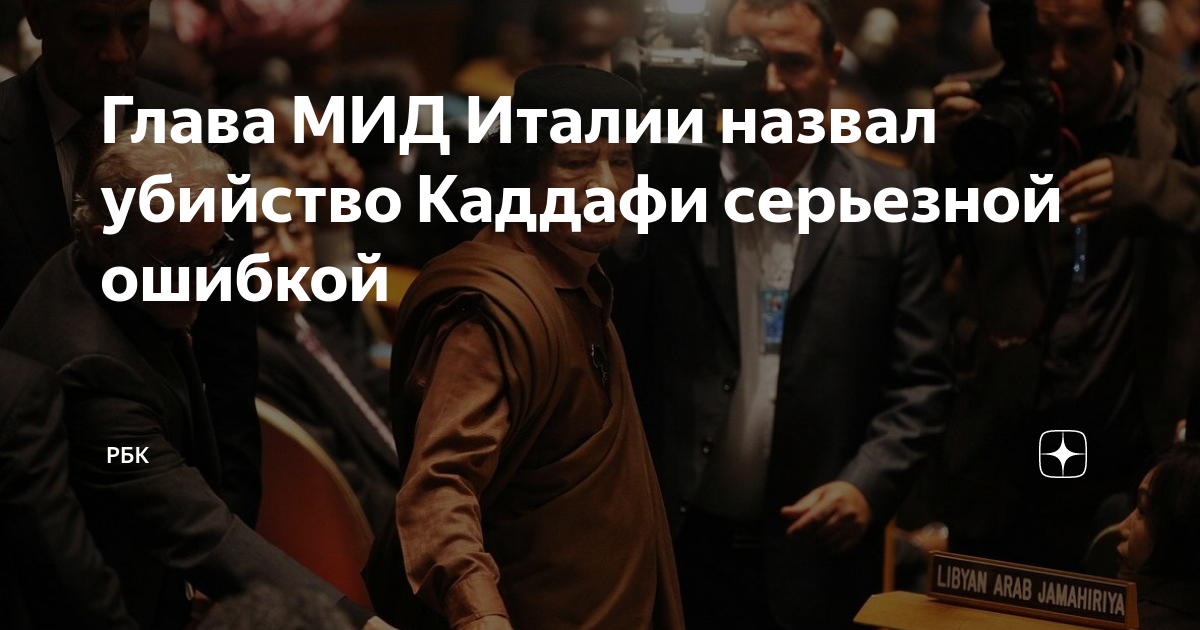 Глава МИД Италии назвал убийство Каддафи серьезной ошибкой | РБК | Дзен