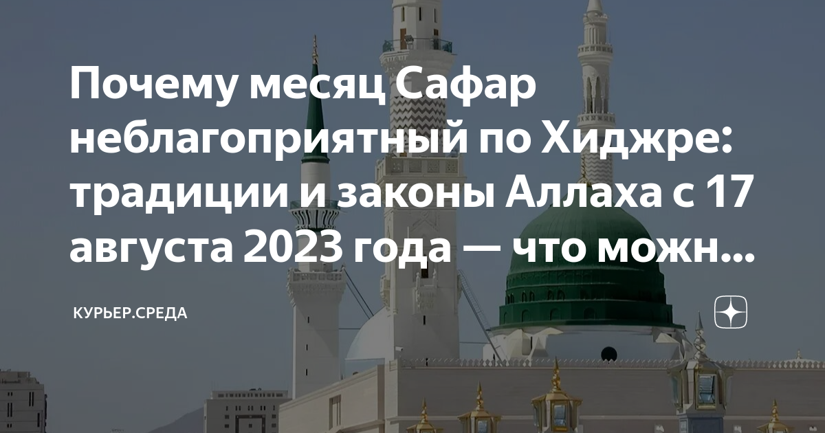 Месяц сафар. Мусульманский месяц сафар. Законы Аллаха. Сафар месяц 1998 году. Месяц сафар когда был в 1998 году