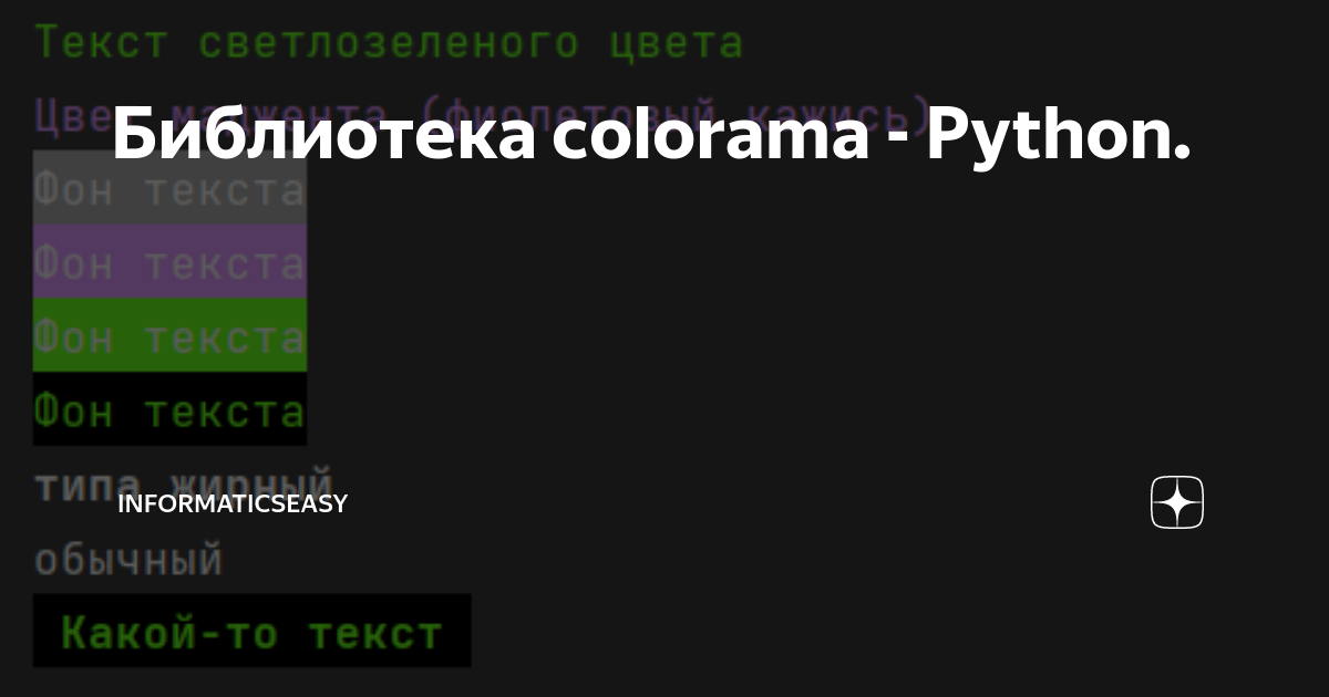 Библиотека colorama - Python. | InformaticsEasy | Дзен