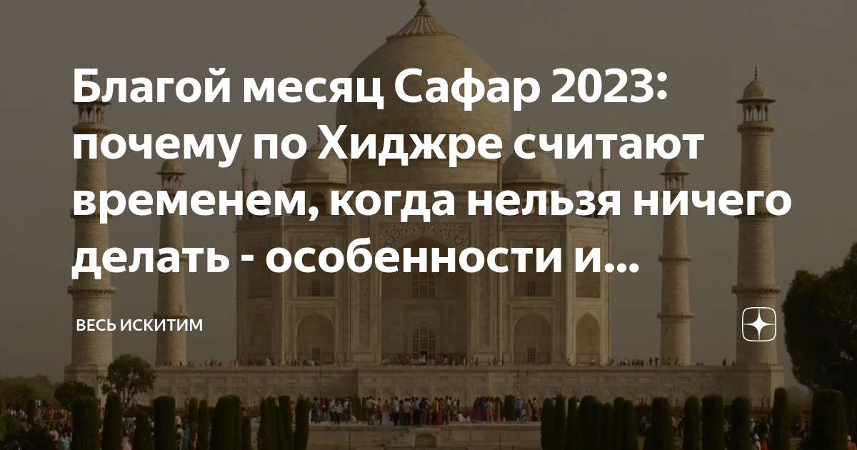 Месяц сафар