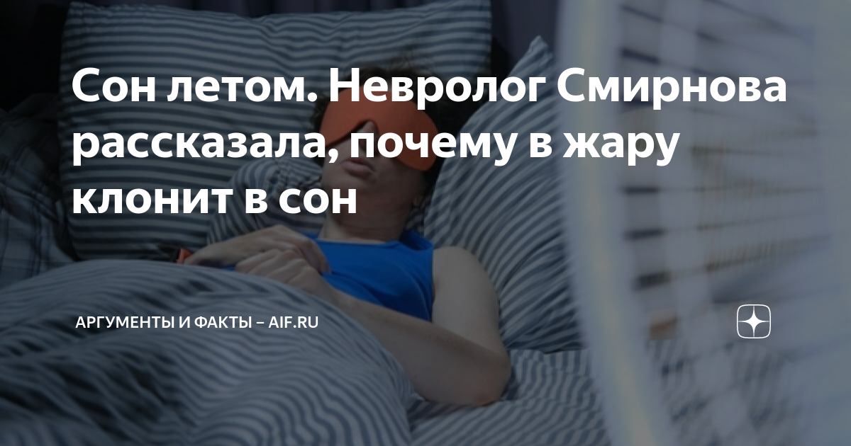 Сон летом. Невролог Смирнова рассказала, почему в жару клонит в сон ...