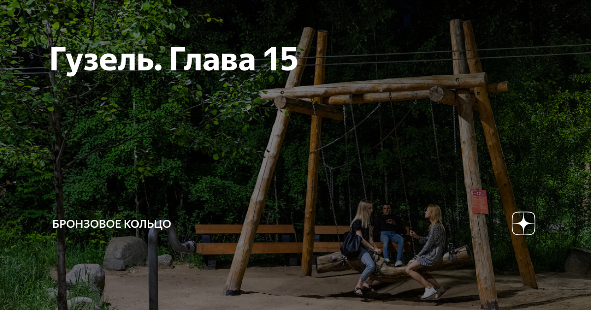 Гузель. Глава 15 | Бронзовое кольцо | Дзен