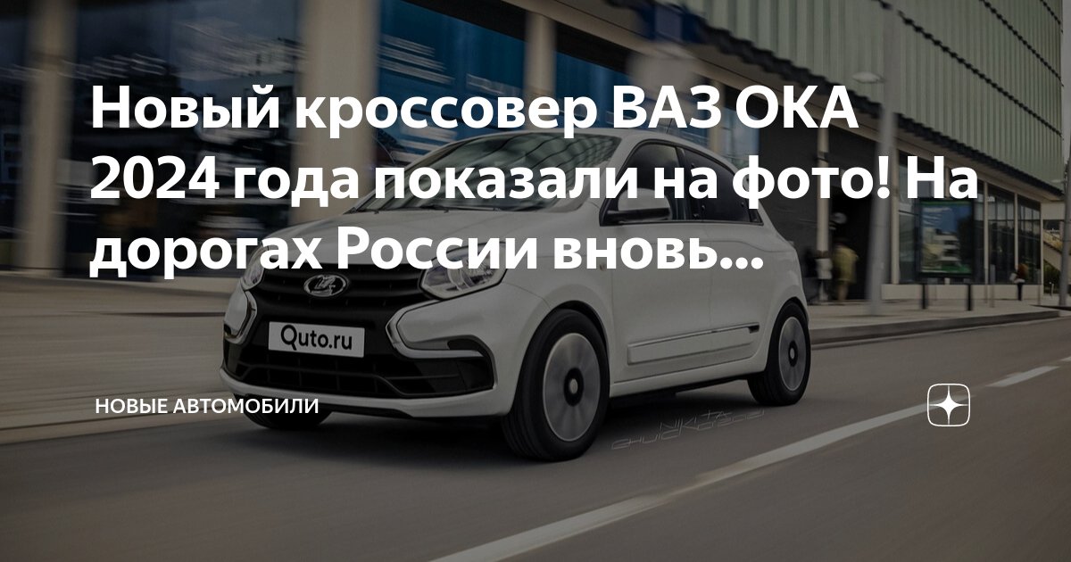 Око 2025 программа. Ока 2025 года. новая ока 2025. ока 2025. китайский аналог оки 2025.