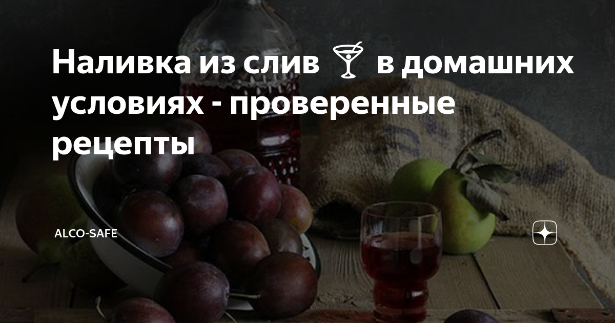 Сливянка на водке — простой рецепт и лучшие сорта для приготовления сладкой наливки