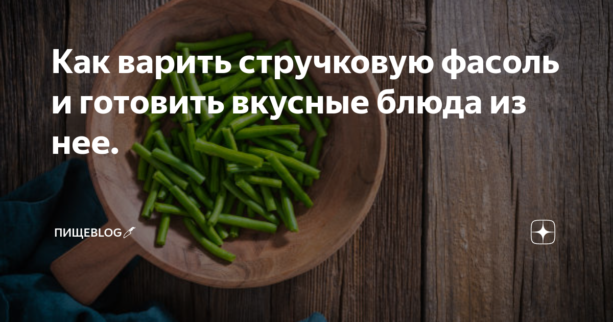 как готовить зелёную стручковую фасоль