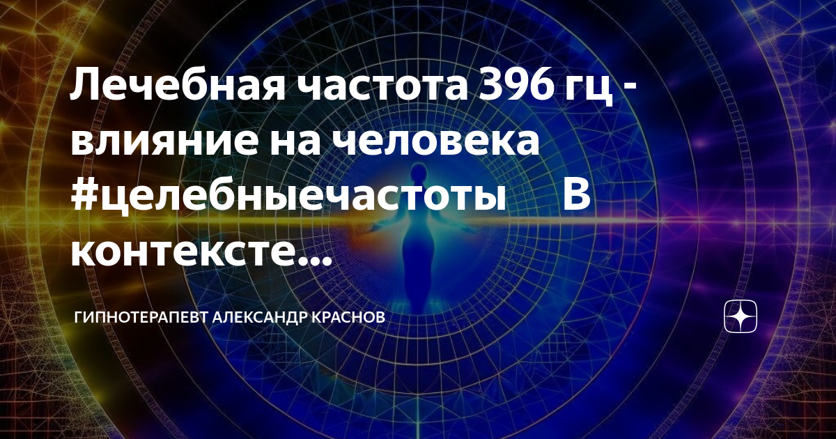 Частоты гц влияние на человека