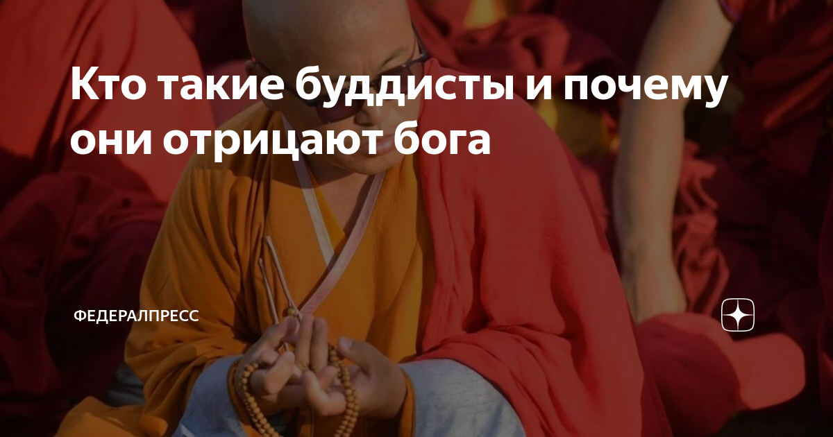 Кто такие буддисты и почему они отрицают бога | ФедералПресс | Дзен
